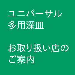 ユニバーサル多用深皿　　お取り扱い店